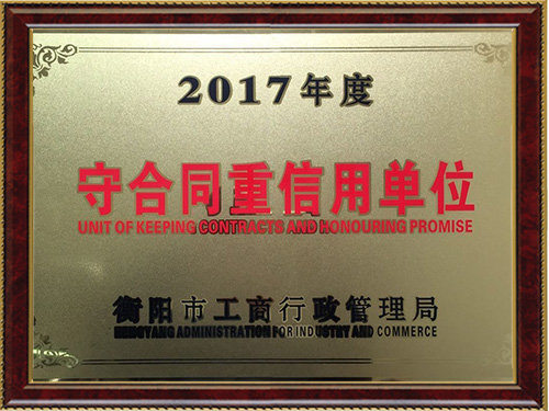 2017年“守合同重信用单位”