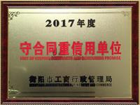 2017年“守合同重信用单位”