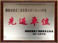 2016检测行业先进单位