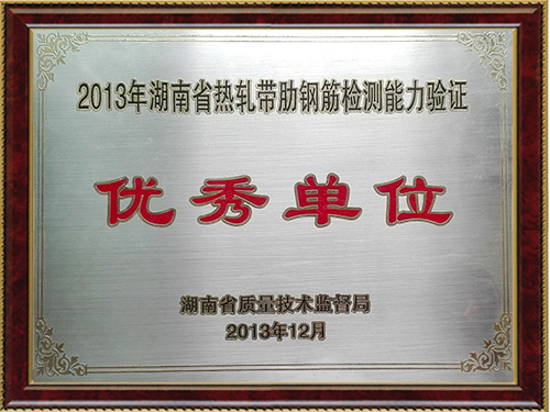 2013热压带肋钢筋检测能力验证优秀单位