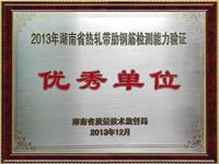 2013热压带肋钢筋检测能力验证优秀单位