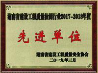 2017-2018行业先进单位