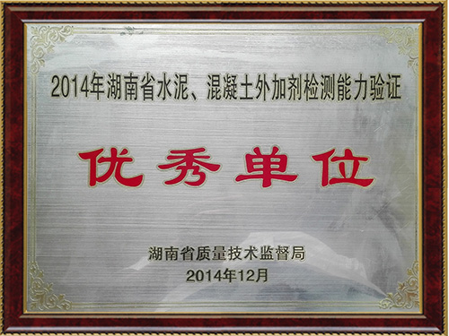 2014水泥外加剂检测能力验证优秀单位