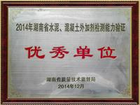2014水泥外加剂检测能力验证优秀单位