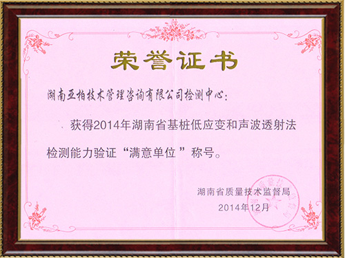 2014基桩检测能力获奖证书