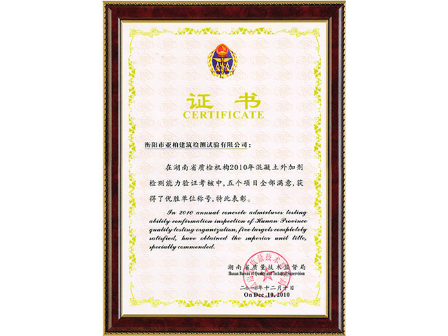 2010年混凝土外加剂检测能力证书