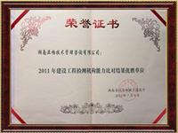 2011建工检测能力比对优胜单位