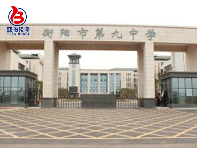衡阳市第九中学