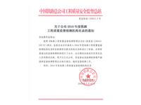 工程质量检测机构名录