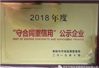 2018年“守合同重信用”单位
