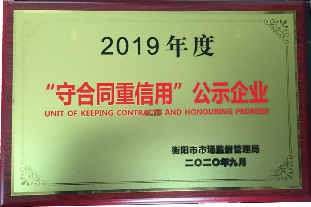 2019年“守合同重信用”单位