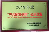 2019年“守合同重信用”单位