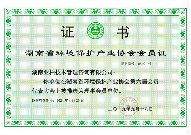 湖南省环境保护产业 协会证书