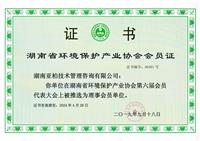 湖南省环境保护产业 协会证书
