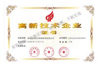 高新技术企业证书