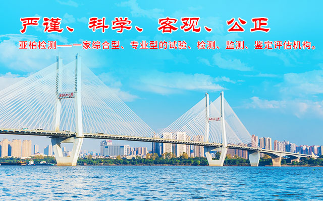 湖南亚柏技术管理咨询有限公司_衡阳房屋建设工程监测